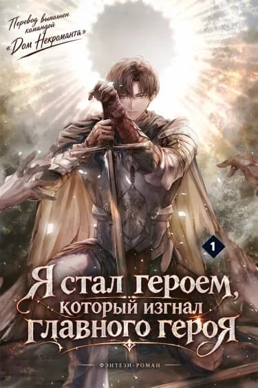 Я стал героем, который изгнал главного героя