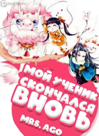 Мой ученик скончался вновь (Новелла)