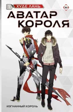 Аватар Короля (Новелла)