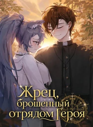 Жрец, брошенный отрядом Героя