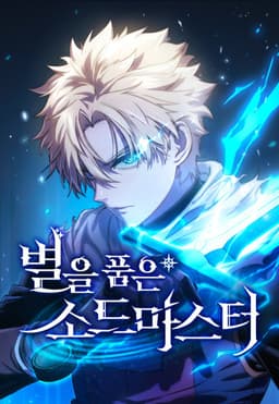 Звёздный мастер меча / The Stellar Swordmaster