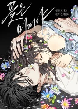 Цветы - лишь приманка / The flower is just bait