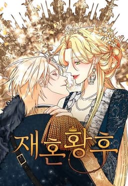Второй брак императрицы / Second marriage of the Empress