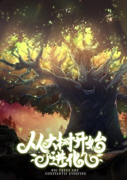 Моё перерождение в древо: Начало эволюции / Evolution From the Big Tree