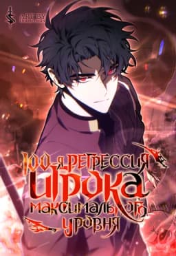 100-я Регрессия Игрока Максимального Уровня / The 100th Regression of the Max-Level Player