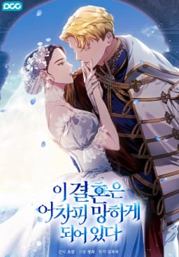 Этот брак обречён на провал / This Marriage Is Bound to Fail Anyway