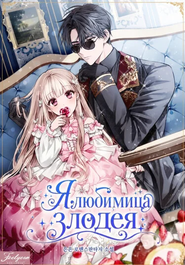 Я любимица злодея