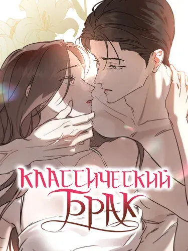 Классический брак