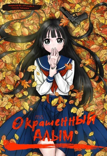 Окрашенный алым