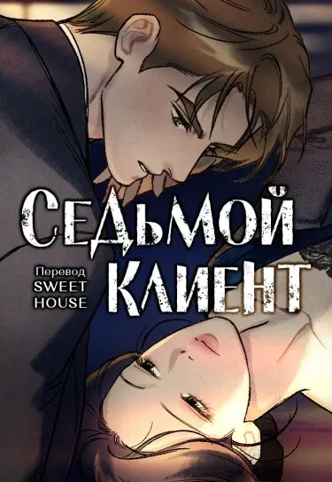 Седьмой клиент