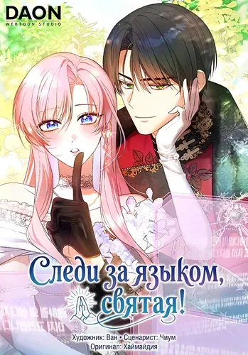 Следи за языком, святая!