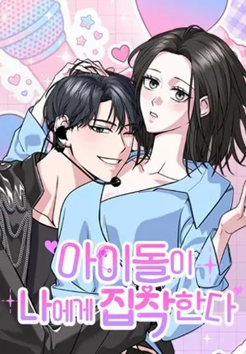 Айдол одержим мной / The Idol is Obsessed with Me