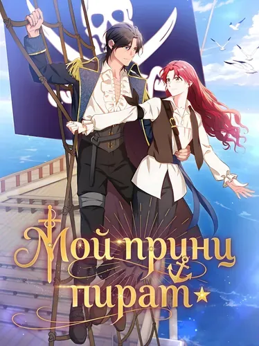 Мой принц-пират