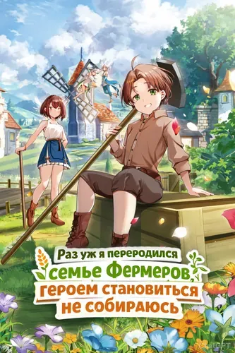 Раз уж я переродился в семье фермеров, героем становиться не собираюсь
