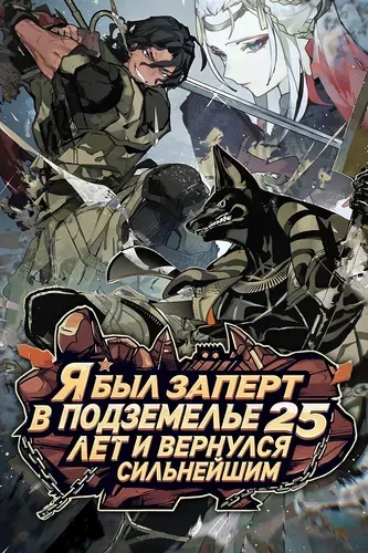 Я был заперт в подземелье 25 лет и вернулся сильнейшим
