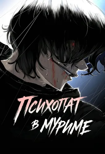 Психопат в Муриме