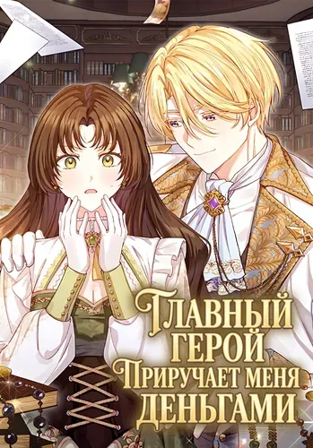 Главный герой приручает меня деньгами