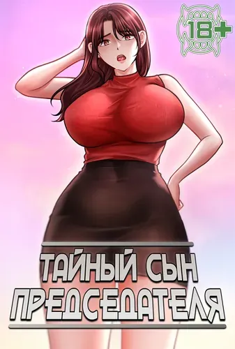 Тайный сын председателя