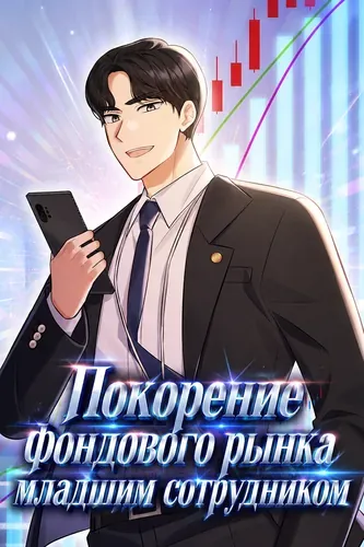 Покорение фондового рынка младшим сотрудником