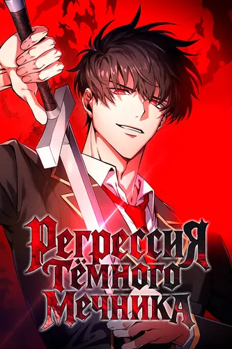 Регрессия Темного Мечника