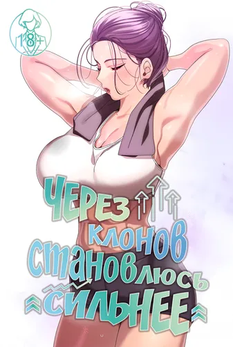 Через клонов становлюсь сильнее