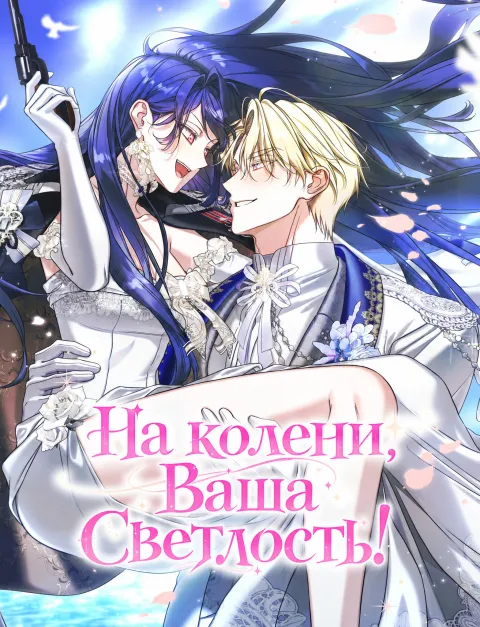 На колени, Ваша Светлость!