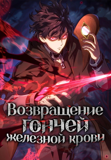 Возвращение железнокровной гончей / The Return of the a Iron-blooded Hound