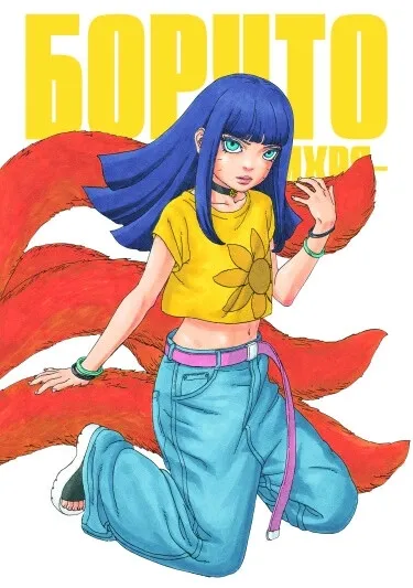 Боруто: Два синих вихря / Boruto: Two Blue Vortex