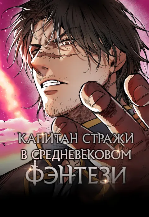 Капитан стражи в средневековом Фэнтези / A Rogue Guard in a Medieval Fantasy