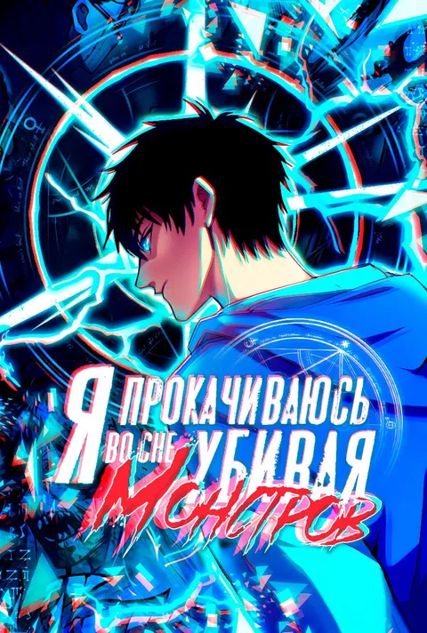 Я прокачиваюсь во сне, убивая монстров / Apex Future Martial Arts