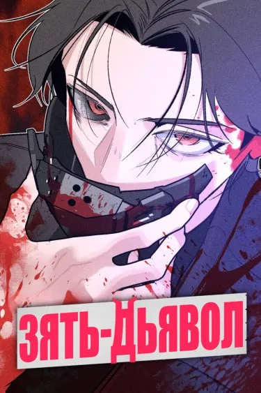 Зять-дьявол / Devil's Son-in-Law