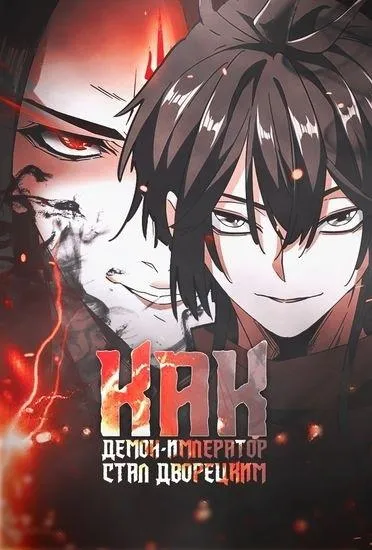 Как демон-император стал дворецким / Demon Emperor Great Butler