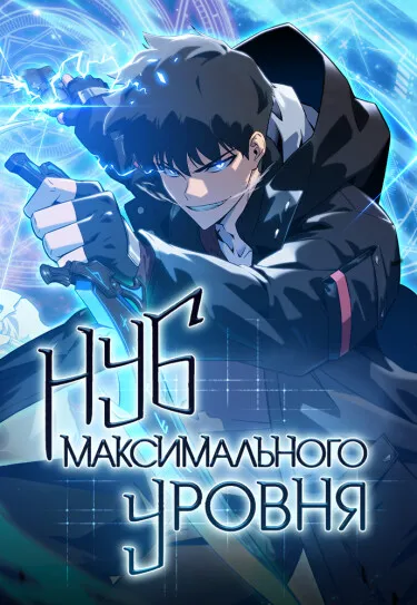 Нуб максимального уровня / I'm the Max-Level Newbie
