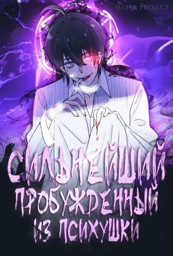Сильнейший пробужденный из психушки / The Mighty Warrior From a Mental Hospital