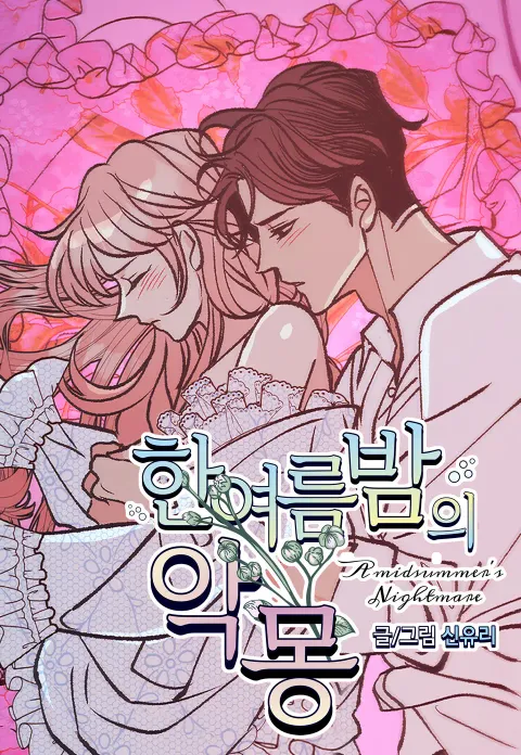 Кошмар в летнюю ночь / A Midsummer's Nightmare