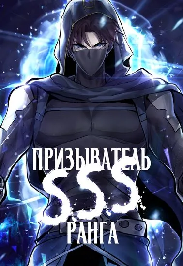 Призыватель SSS Ранга / SSS-Rank Lone Summoner