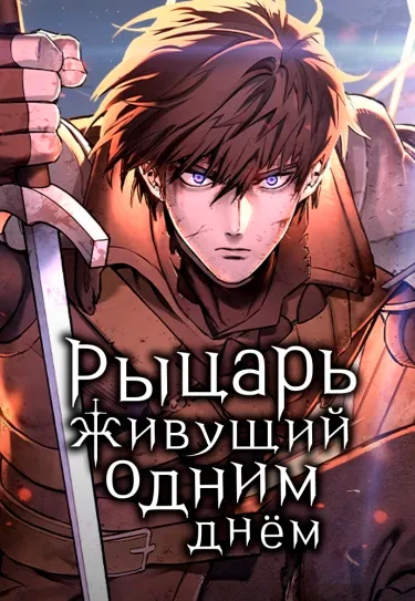 Рыцарь, проживающий один и тот же день