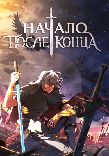 Начало после конца