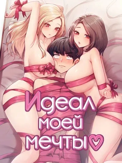 Идеал моей мечты