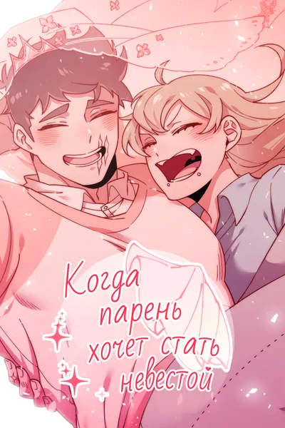 Когда парень хочет стать невестой