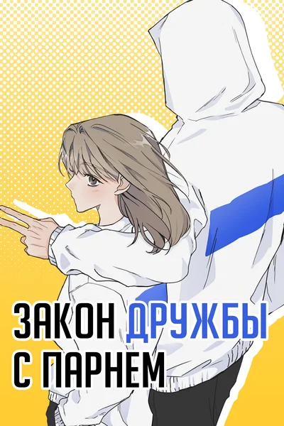 Закон о дружбе с парнем