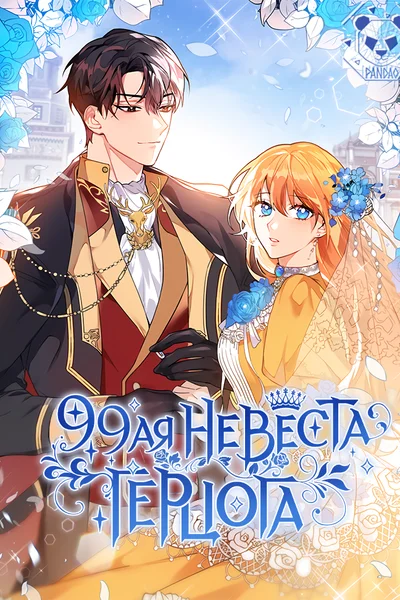 99-я невеста герцога