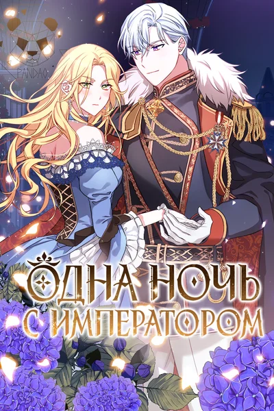 Ночь с императором