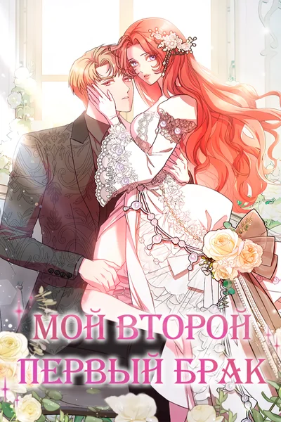 Мой второй первый брак