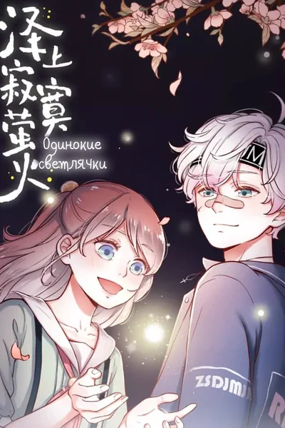 Одинокие светлячки