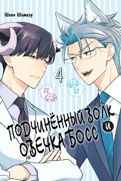 Подчинённый волк и овечка босс