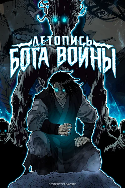 Летопись Бога Войны