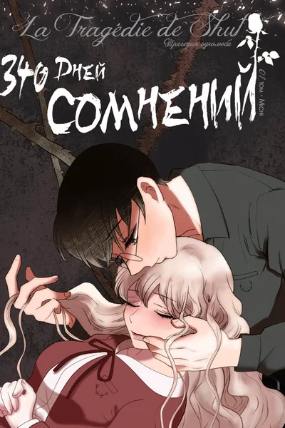 340 дней сомнений