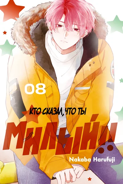 Кто сказал, что ты милый?