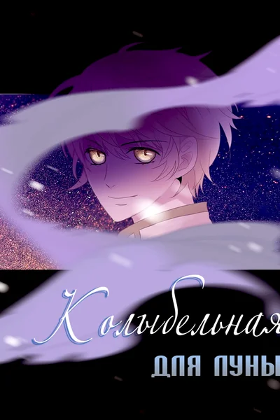 Колыбельная для луны